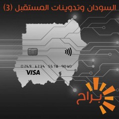 السودان وتدوينات المستقبل (3): الحوكمة والتحول الرقمي