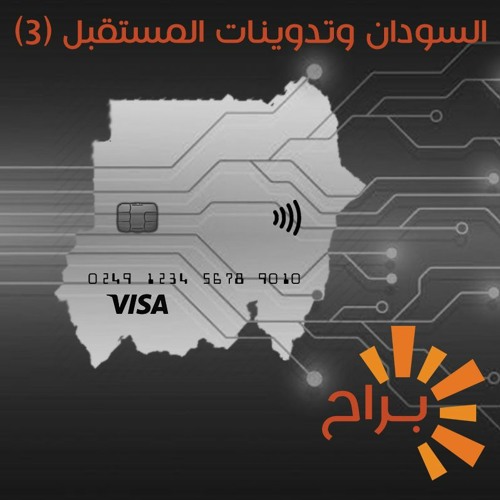 السودان وتدوينات المستقبل (3): الحوكمة والتحول الرقمي