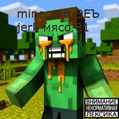 minecraft ЭЕЪ jerk мясо 81