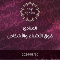 المبادئ فوق الأشياء والأشخاص - د. محمد خير الشعال