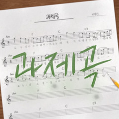 과제곡 (교수님 죄송합니다)