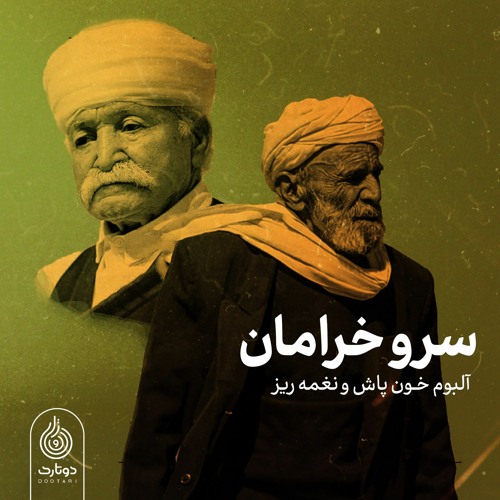 سرو خرامان | ابراهیم شریف زاده و حسین سمندری