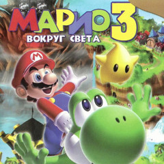 Song 1 (Tepples - SMB Tepples) - Mario 3: Around the World