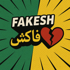 Fakesh /فاکش