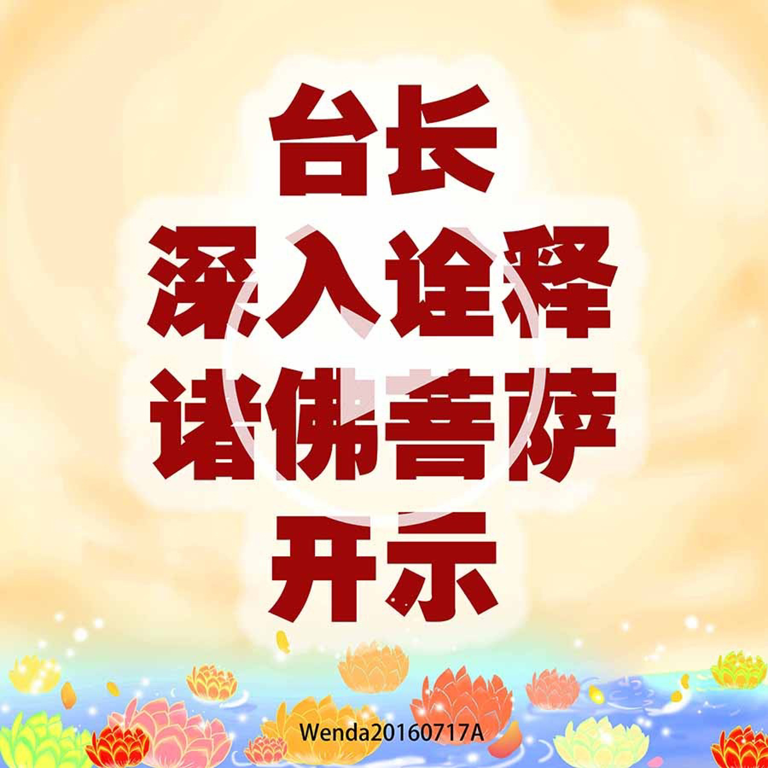 台长深入诠释诸佛菩萨开示 episode artwork