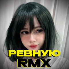 Liza Evans - Ревную (Threen Beats Hardstyle Remix)