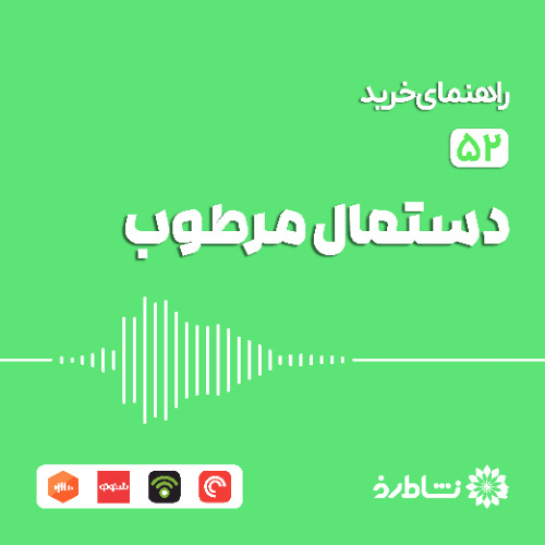 راهنمای خرید دستمال مرطوب