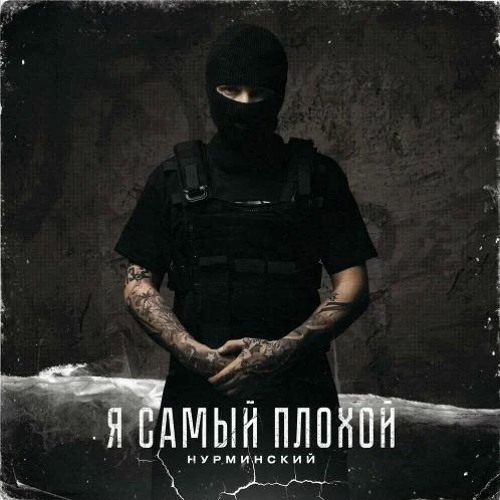 Нурминский - Я Самый Плохой