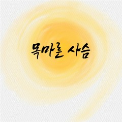 목마른 사슴