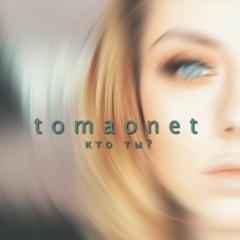 tomaonet - кто ты? (Prod. Young Jew)