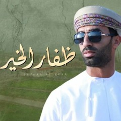 ظفار الخير  -  محمد المشرفي حصريا 2023.m4a