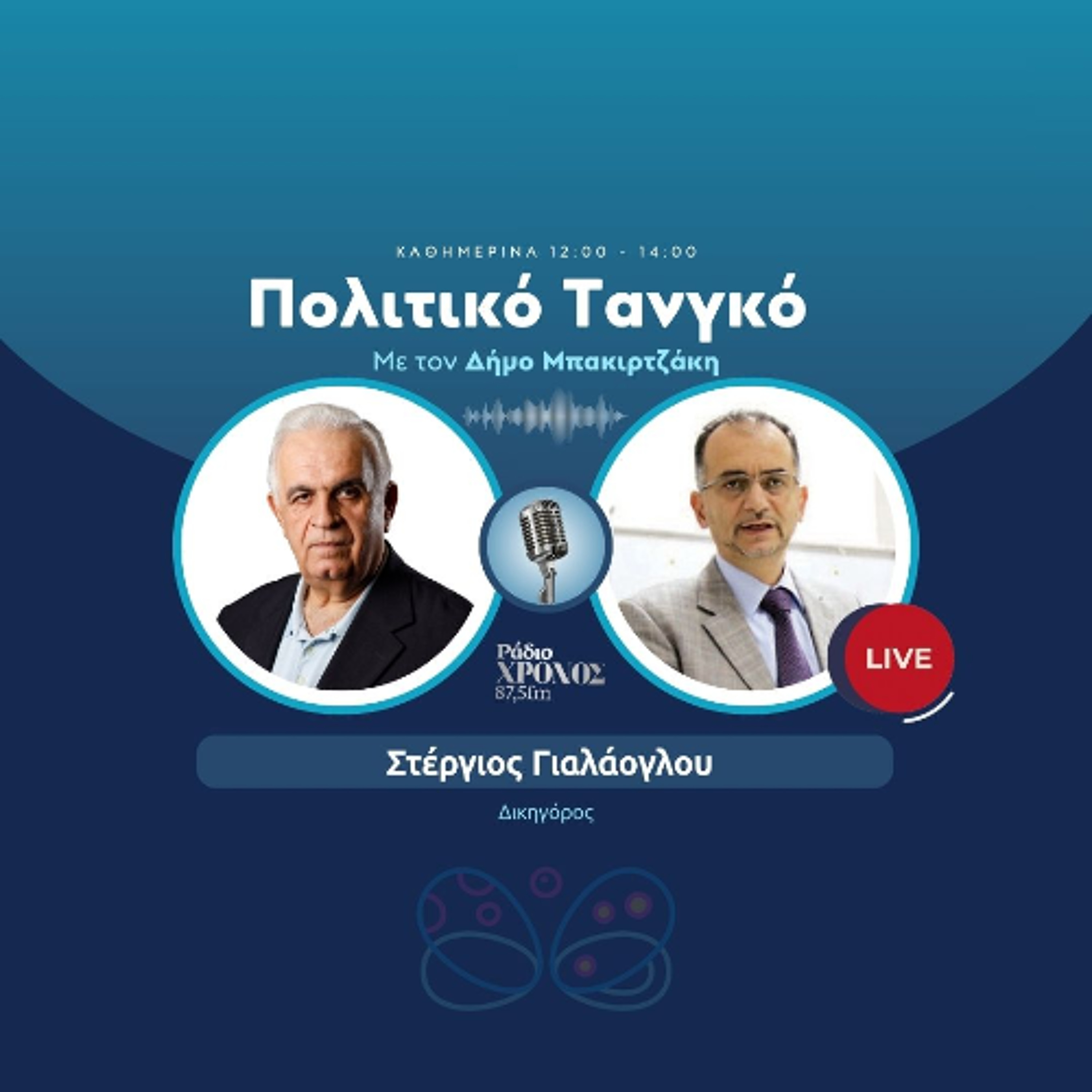 Γιαλάογλου Στέργιος – Δικηγόρος episode artwork