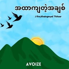 J Fire,Khinemyal Thitsar-A Htar Kya Tae Achit(AVOIZE REMIX)