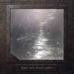 09 Чуден путь. Длинна дорога. (The way is wonderful. The road is long)