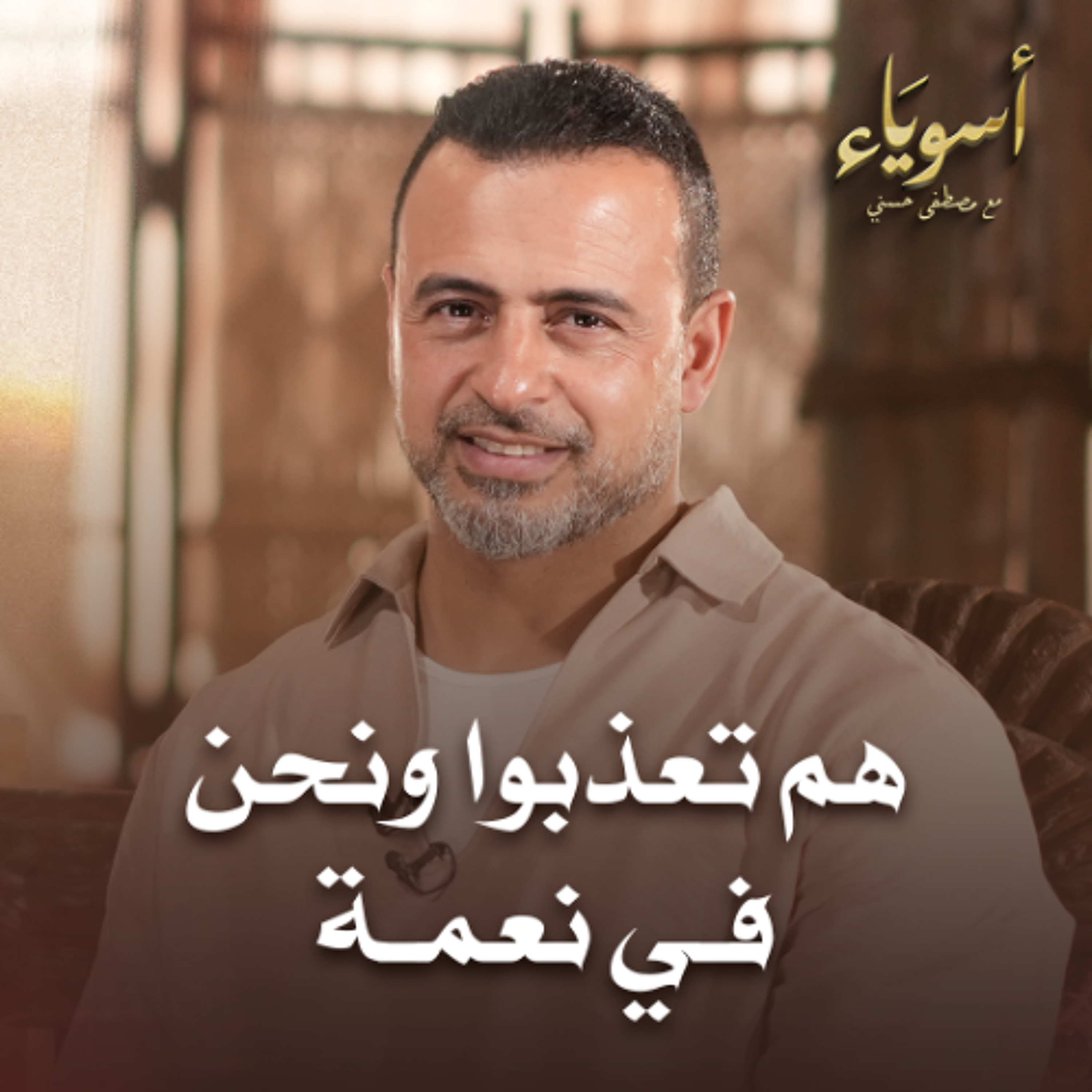 هم تعذبوا ونحن في نعمة - أسوياء - قصص الصحابة - مصطفى حسني