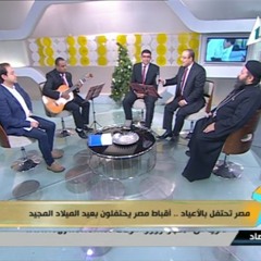 صباح الخير يا مصر - القناة الأولي - عيد الميلاد المجيد -  كورال ثمر الروح 2016