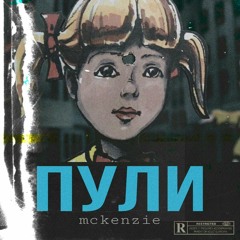 Пули(prod. By T2)
