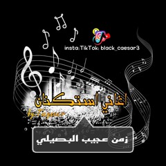 اغاني استكنان|شيلة زمن عجيب البصيلي|بطيء|بلون مميز.mp3