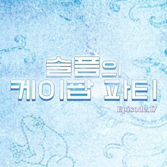 210911 슬픔의 케이팝 파티 17회 <금기의 케이팝> by UN
