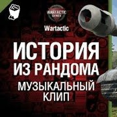 Jagdtiger 88 История Из Рандома   Музыкальный Клип От Студия ГРЕК  И Wartactic Сектор Газа