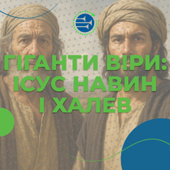 Гіганти віри: Ісус Навин і Халев [08] УРОКИ ВІРИ ВІД ІСУСА НАВИНА