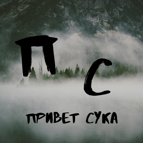 Привет сук