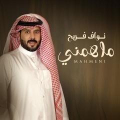 ماهمني