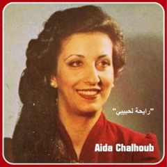 Aida Shalhoub - Rayha - عايدة شلهوب - رايحة لحبيبي (إلياس رحباني)