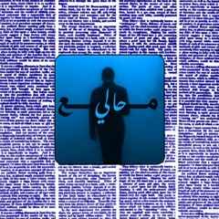 مع حالي