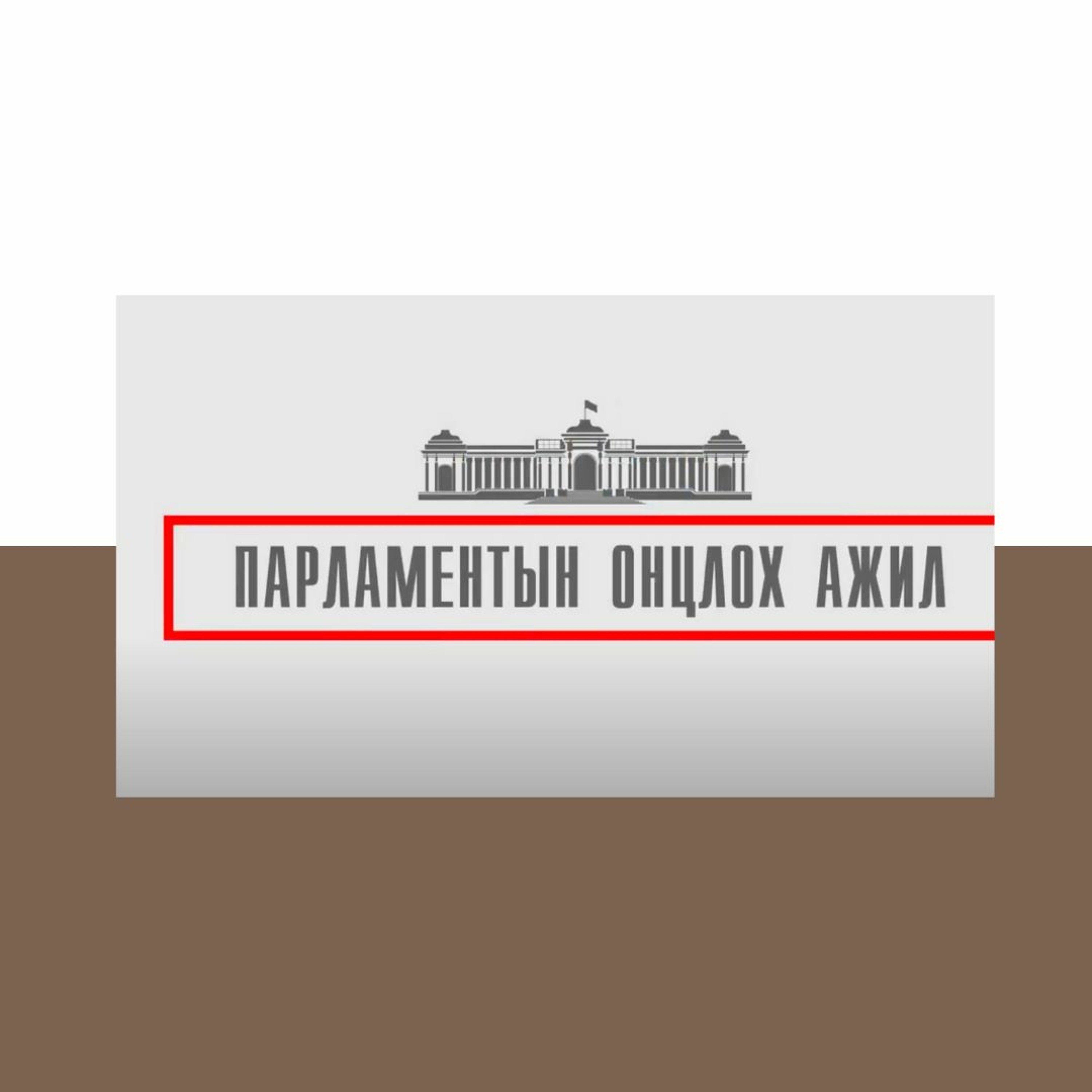 Нэвтрүүлэг  Хоршооны Тухай Хууль