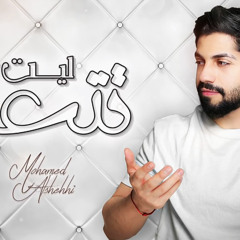 محمد الشحي - ليت تتعلم 2020