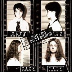 t.A.T.u - ya soshla suma (remix)