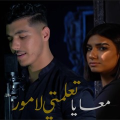 Youssef Arbouh - M3aya T3alemti L'amour ( Music Audio ) 2021 | يوسف اربوح - تعلمتي لامور