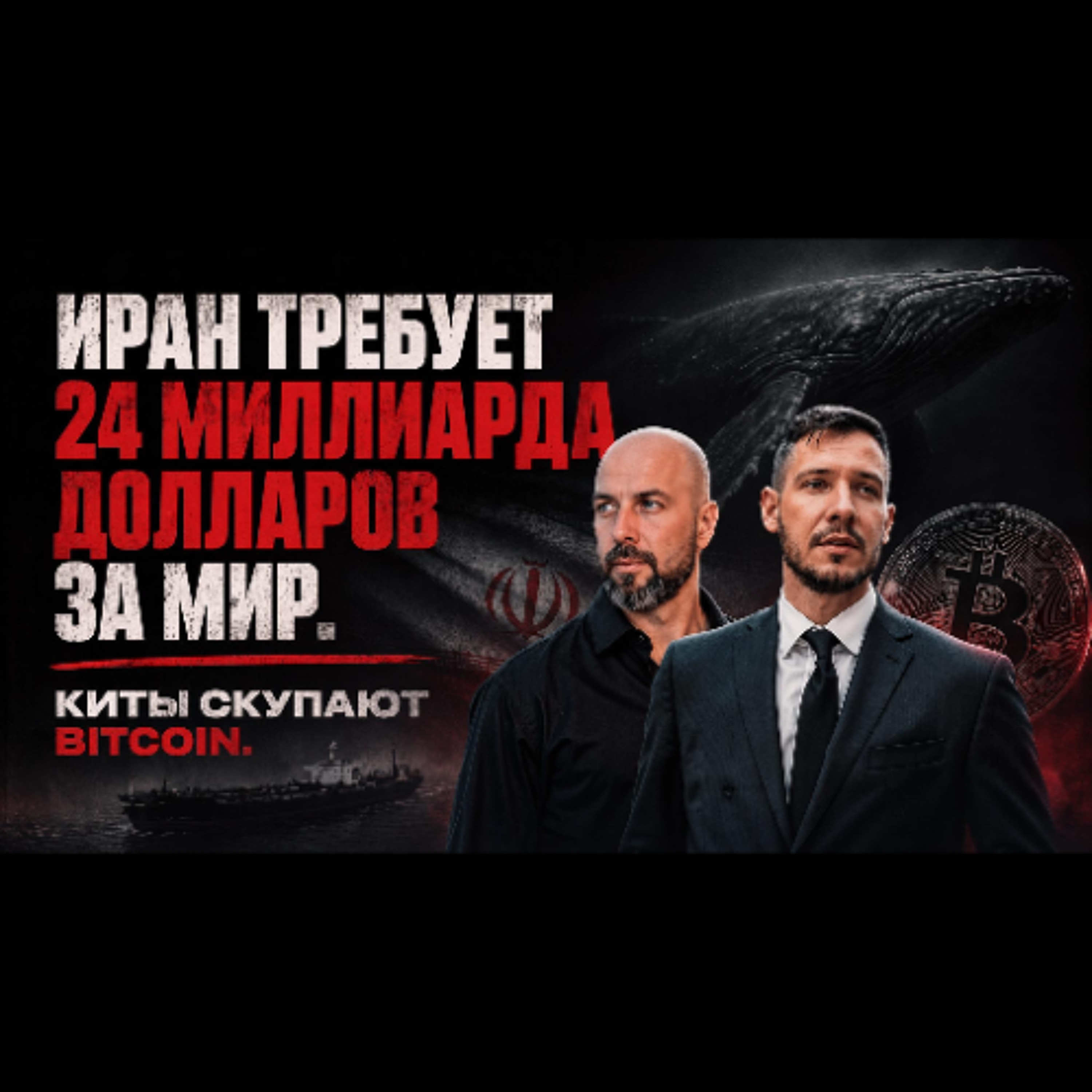 Биткоин-киты скупают дно пока Иран требует 24 миллиарда долларов за мир