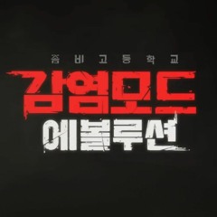 좀비고 감염모드 에볼루션 지하감옥 BGM