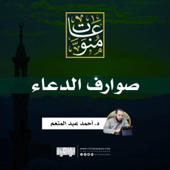 صوارف الدعاء | د. أحمد عبد المنعم