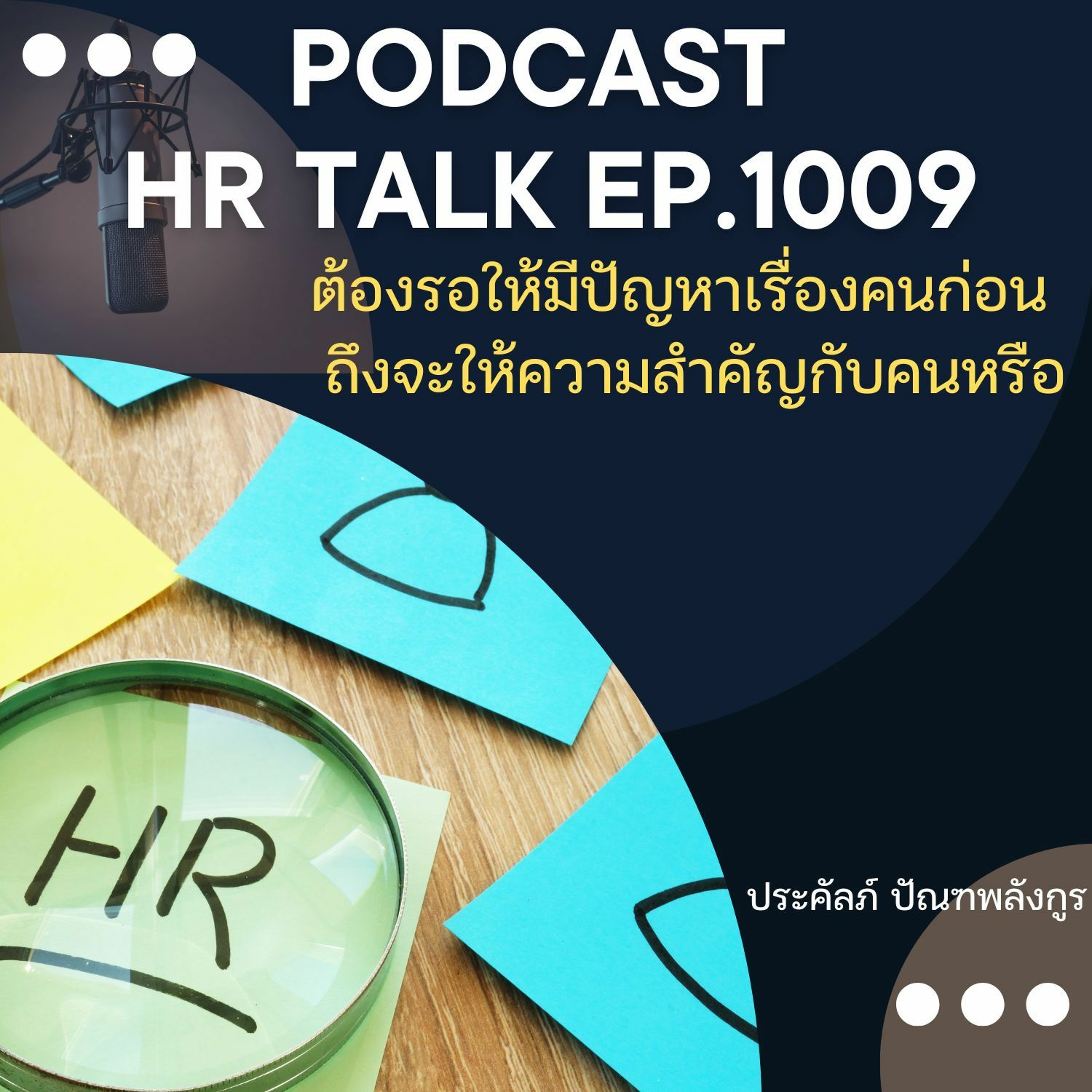 EP. 1009: ต้องรอให้มีปัญหาเรื่องคนก่อน ถึงจะให้ความสำคัญกับคนหรือ episode artwork