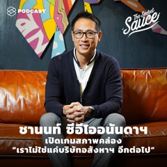 The Secret Sauce EP.285 ชานนท์ ซีอีโออนันดาฯ เปิดเกมสภาพคล่อง “เราไม่ใช่แค่บริษัทอสังหาฯ อีกต่อไป”