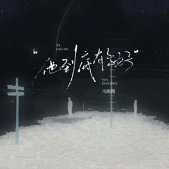Rốt cuộc anh ta tốt đến nhường nào? (QuinVy Remix) Mã Soái Bác/Tưởng Khôn - 他到底有多好？马帅博/蒋坤炜
