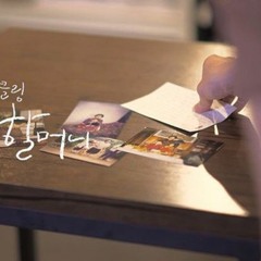 어글리더클링 - 할머니 MP3
