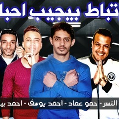 مهرجان الارتباط بيجيب احباط - سونا النسر - حمو عماد - احمد بيبو - احمد يوسف - توزيع النسر 2020