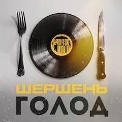 Шершень-Голод