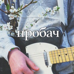 Пробач