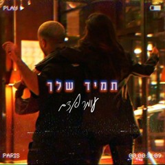 עומר אדם - תמיד שלך