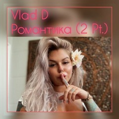 Vlad D - Романтикa (2 Pt.)