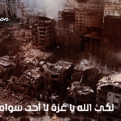 يا غزه مين يلحقك& yaGaza