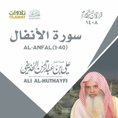 سورة الأنفال(1-40) من تراويح الحرم المكي 1408 - الشيخ علي الحذيفي