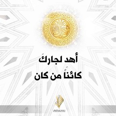 أهد لجارك كائنا من كان - د. محمد خير الشعال