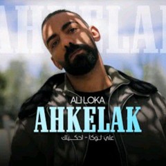Ali Loka - Ahkelak _ على لوكا - احكيلك ( Official Music Video )