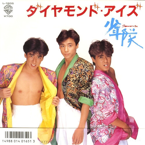 Stream ダイヤモンド・アイズ Diamond Eyes (1986) / 少年隊 Shonentai